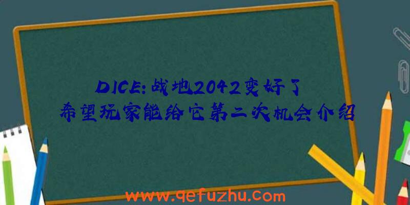 DICE:战地2042变好了